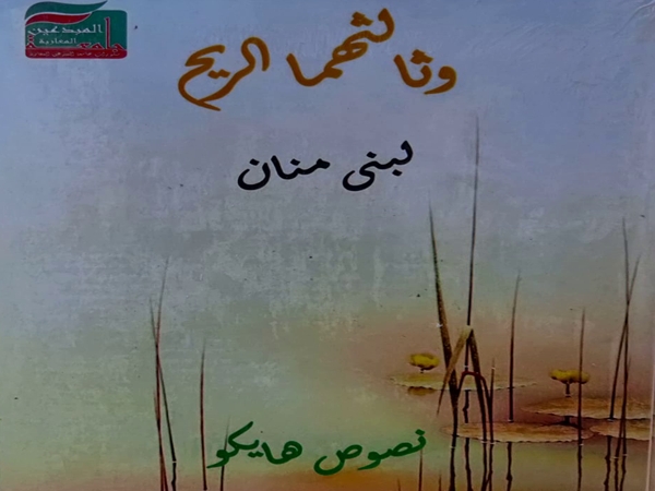 شعرية الهايكو في ديوان «وثالثهما الريح» للبنى&nbsp;منان