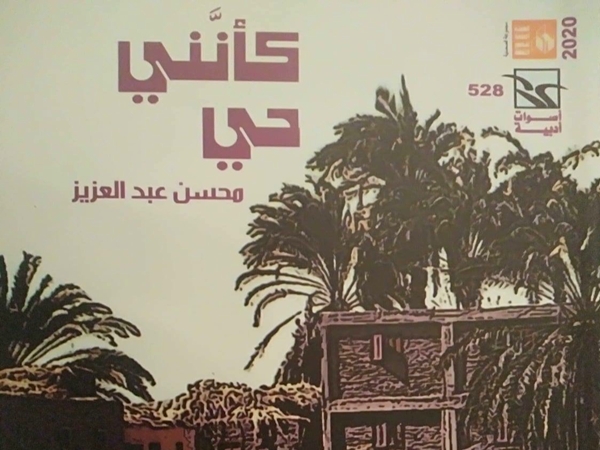 عذوبة السّرد في قصص «كأنني حي» لمحسن&nbsp;عبدالعزيز