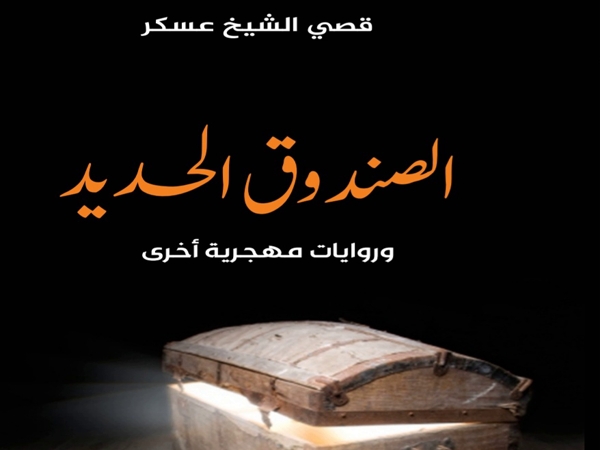 «الصندوق الحديد وروايات مهجرية أخرى» إصدار جديد للعراقي قصي الشيخ&nbsp;عسكر