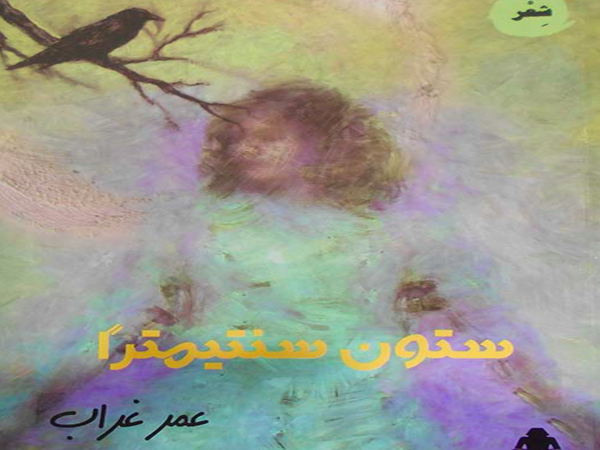 الحب والطبيعة والوطن فى ديوان «ستون سنتيمترا» للشاعر عمر&nbsp;غراب