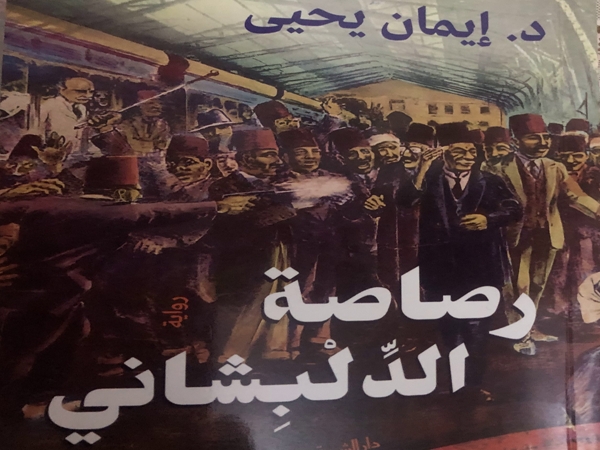 «رصاصة الدلبشاني» لإيمان يحيي.. رواية تستقصي الحوادث التاريخية&nbsp;وتفسرها