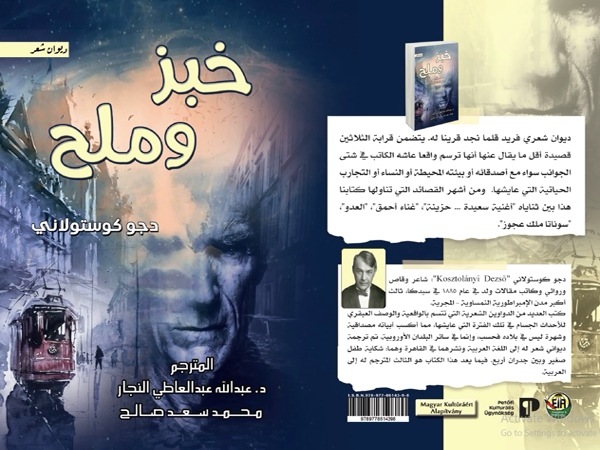 يصدر قريباً.. «خبز وملح» للشاعر المجري دجو&nbsp;كوستولاني