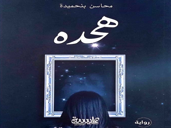 «هجده» رواية جديدة للتونسية محاسن بن&nbsp;حميدة