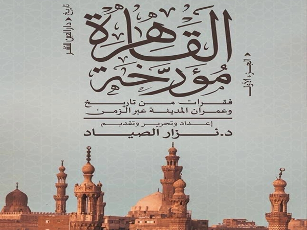 القاهرة مؤرخة.. عمران المدينة عبر الزمن 