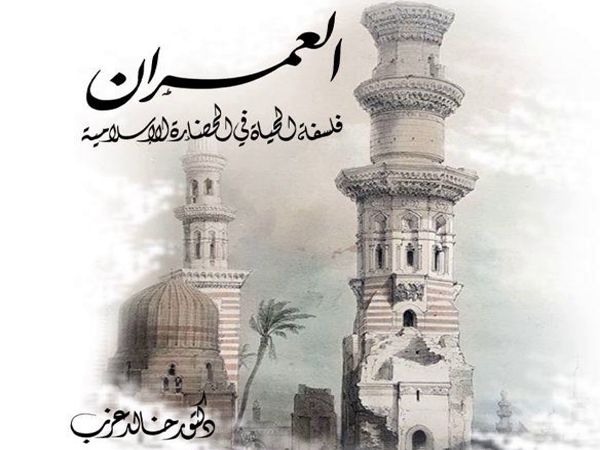 خالد عزب يؤسس لعلم العمران مؤكدا أن ابن خلدون لم يتناول إلا جانبا منه 