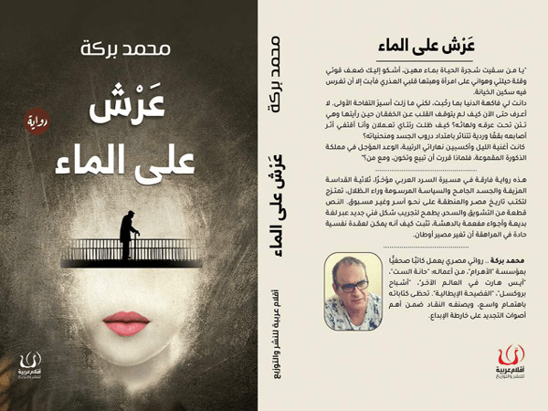 «عرش على الماء».. رواية غير تقليدية لمحمد بركة 