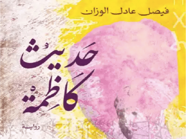 «حديث كاظمة» لفيصل الوزان.. رواية تستدعي التاريخ وتعيد بناؤه 