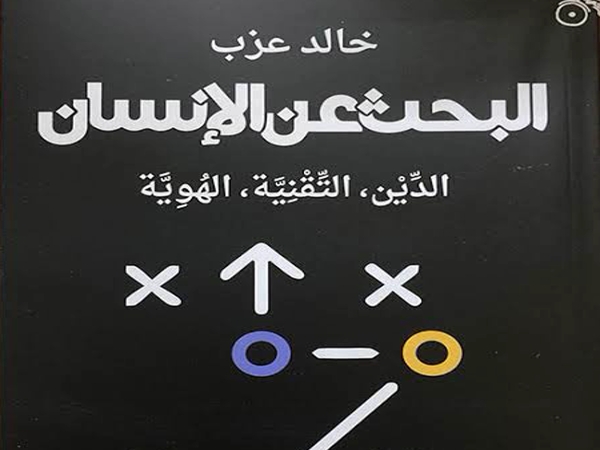 البحث عن الإنسان.. كتاب جديد لخالد عزب يطرح تساؤلات&nbsp;صعبة؟