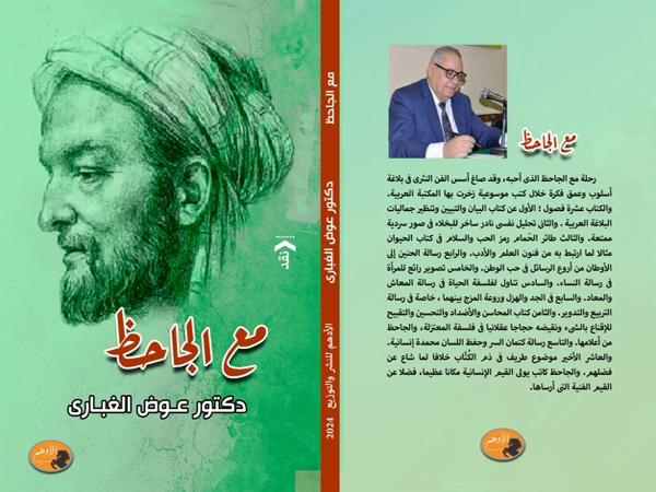 «مع الجاحظ» للدكتور عوض&nbsp;الغبارى