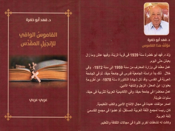 صدور «القاموس الوافي للإنجيل المقدس» للدكتور فهد أبو&nbsp;خضرة