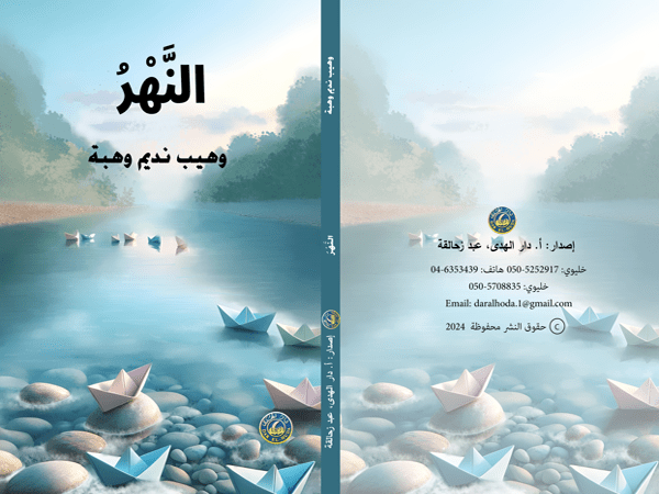 «النهر» إصدار قصصي جديد&nbsp;لليافعين