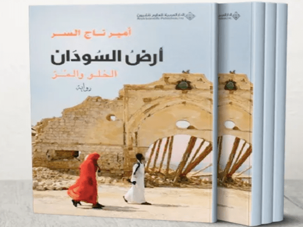 قراءة في رواية «أرض السودان الحلو والمر».. للسوداني أمير تاج&nbsp;السر