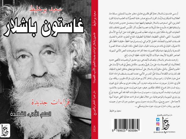«غاستون باشلار.. قراءات جديدة» إصدار جديد لسعيد&nbsp;بوخليط