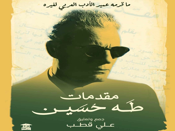 مقدمات طه حسين.. هل مثّل طه حسين تياراً فكرياً؟ 