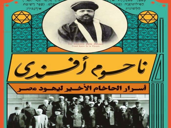 ناحوم أفندي.. الحاخام الأخير ليهود مصر 