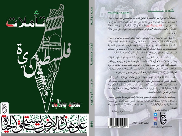 «تأملات فلسطينية».. إصدار جديد للباحث سعيد&nbsp;بوخليط