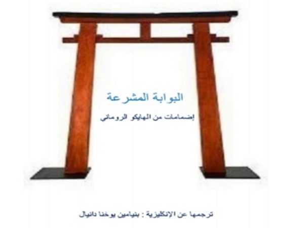 «البوابة المشرعة: إضمامات من الهايكو الروماني» إصدار جديد لبنيامين يوخنا&nbsp;دانيال