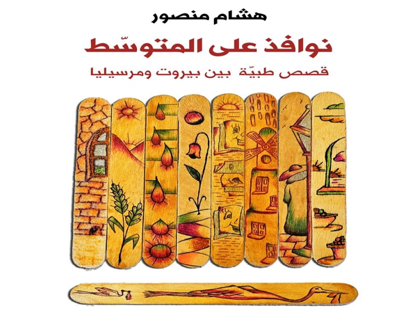 «نوافذ على المتوسط.. قصص طبية بين بيروت ومرسيليا» للدكتور هشام&nbsp;منصور