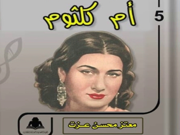 قراءة في كتاب «أم كلثوم صدى مصر الخالد» لمعتز&nbsp;محسن