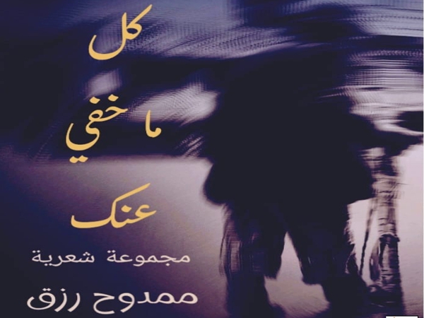 ممدوح رزق يتلصص على «كل ما خفي&nbsp;عنه»