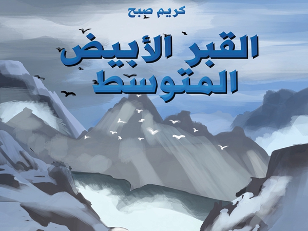 قراءة في رواية «القبر الأبيض المتوسط» لكريم&nbsp;صبح