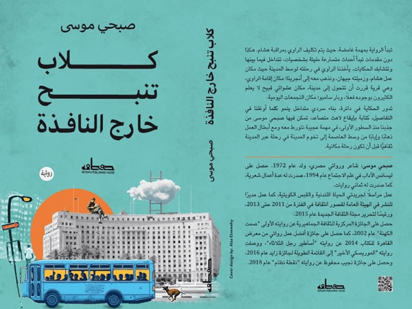 «كلاب تنبح خارج النافذة» لصبحي موسى.. رواية المرض النفسي والسعي للخروج من&nbsp;المتاهة