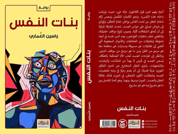 أبعاد الرعب في رواية «بنات النفس» للروائي ياسين&nbsp;الغماري