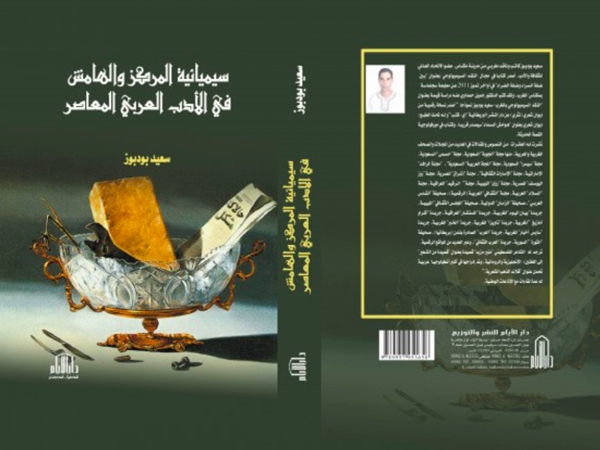 رسالة حول الأسلوب النقدي للكاتب سعيد&nbsp;بودبوز
