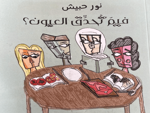 قراءة ممتعة في المجموعة القصصية «فيمَ تحدّق العيون» للكاتبة الواعدة نور&nbsp;حبيش