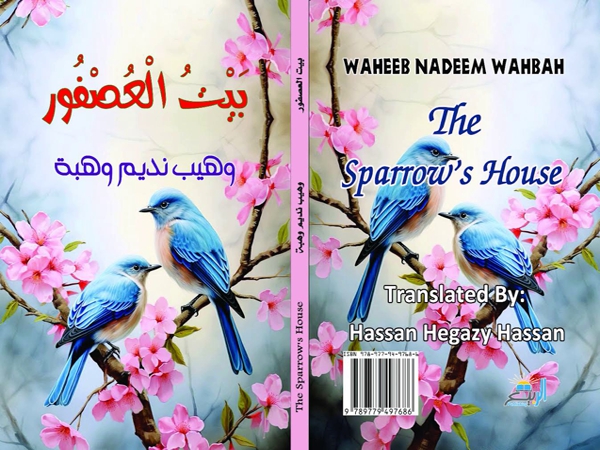 «بيت العصفور» قصة في كتاب بالعربية والإنجليزية لوهيب نديم&nbsp;وهبة