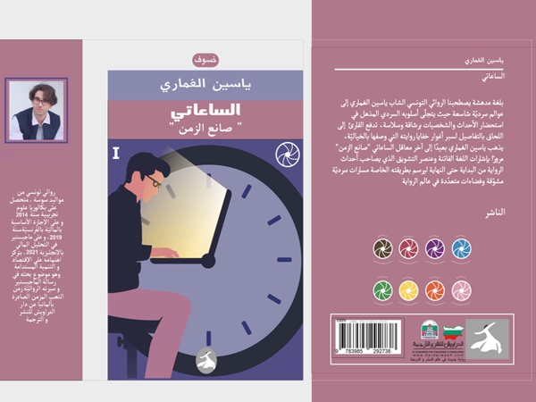 ياسين الغماري يستجلي البعد النفسي في رواية «الساعاتي.. صانع&nbsp;الزمن»