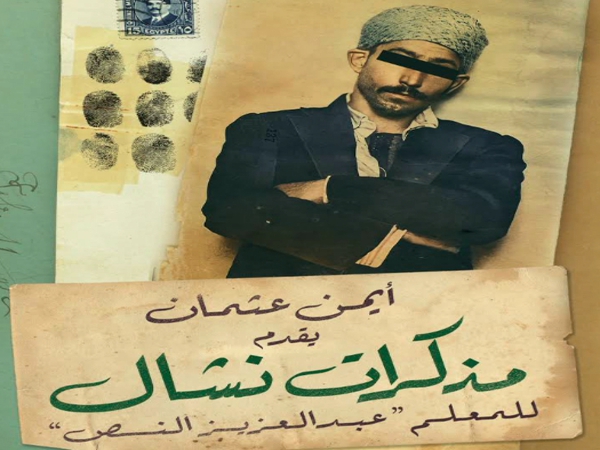 مذكرات نشال.. أصول السرقة&nbsp;وقواعدها