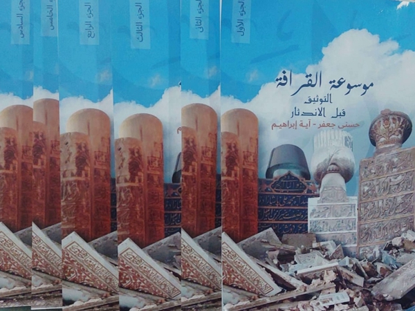 موسوعة القرافة.. التوثيق قبل&nbsp;الاندثار