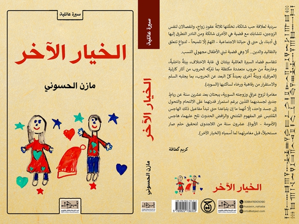التبني كخيار إنساني.. قراءة في سردية «الخيار الآخر» لمازن&nbsp;الحسوني
