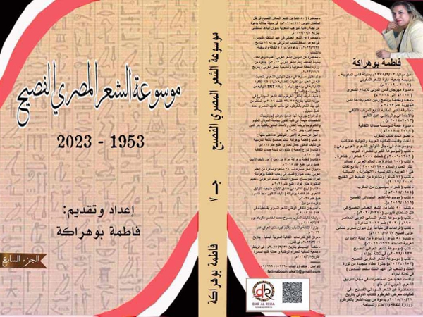 «موسوعة الشعر المصري الفصيح» إصدار جديد للشاعرة المغربية فاطمة&nbsp;بوهراكة