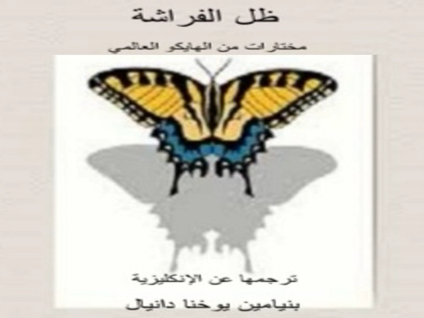 «ظل الفراشة.. مختارات من الهايكو العالمي» – إصدار جديد لبنيامين يوخنا&nbsp;دانيال