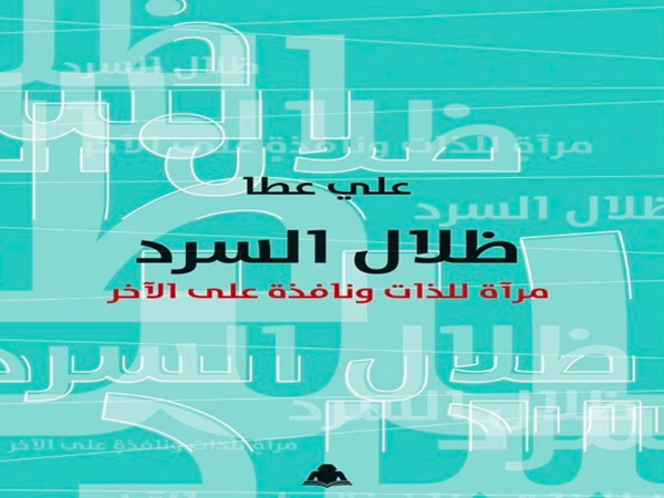 في «ظلال السرد» لعلي&nbsp;عطا