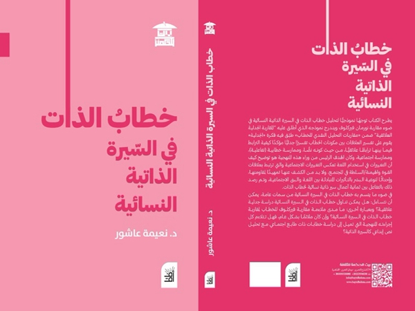 خطاب الذات في السيرة الذاتية&nbsp;النسوية