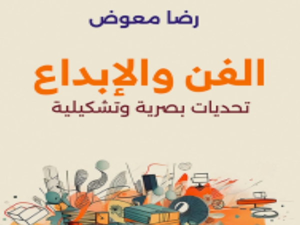 كتاب جديد يتناول الفن والإبداع عبر التحديات البصرية&nbsp;والتشكيلية