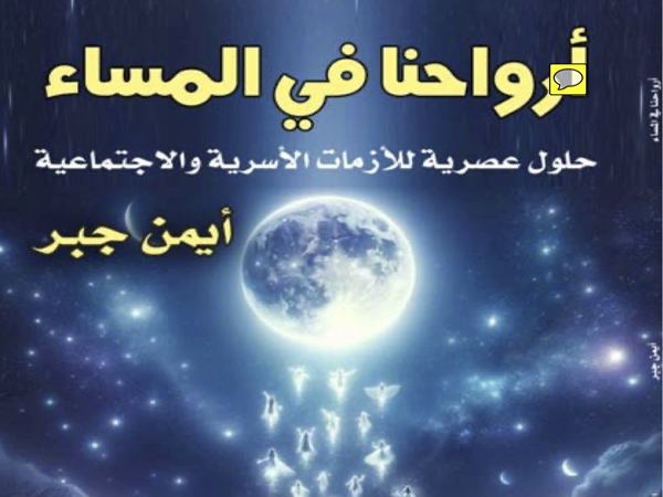 «أرواحنا في المساء» إصدار جديد للكاتب أيمن&nbsp;جبر