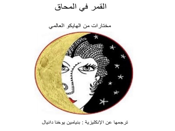 «القمر في المحاق.. مختارات من الهايكوالعالمي» – إصدار جديد لبنيامين يوخنا&nbsp;دانيال