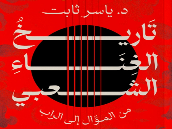 تاريخ الغناء الشعبي.. التاريخ المنسي للأغنية&nbsp;المصرية