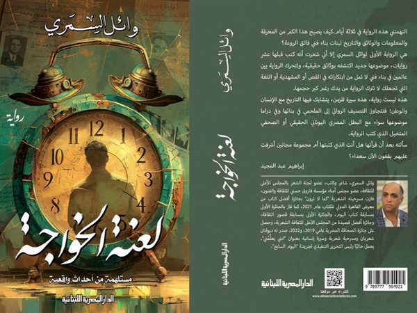 لعنة الخواجة.. رواية تاريخية لاستعادة&nbsp;الحقيقة