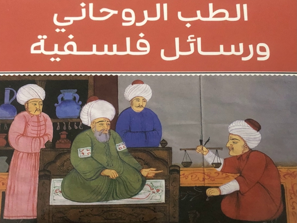 كتاب الطب الروحاني ورسائل فلسفية&nbsp;للرازي