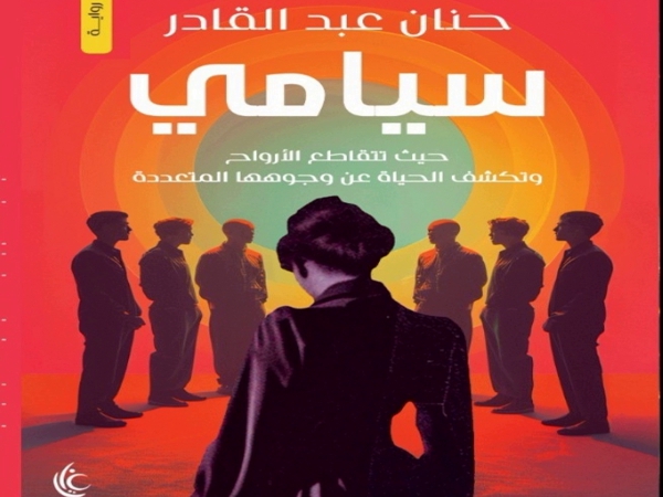 رواية «سيامي» إصدار جديد للكاتبة والشاعرة حنان عبد&nbsp;القادر