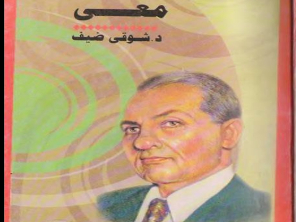 مع شوقى ضيف فى سيرته&nbsp;الذاتية