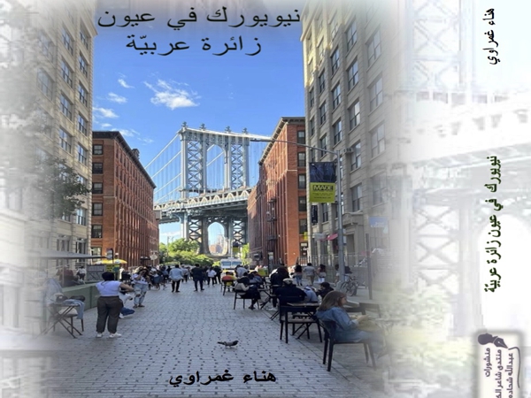 قراءة في كتاب «نيويورك في عيون زائرة عربية» للكاتبة هناء&nbsp;غمراوي