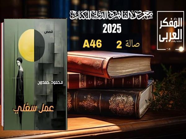 «عمل سفلي» مجموعة قصصية لمحمود حمدون في معرض القاهرة الدولي للكتاب&nbsp;2025