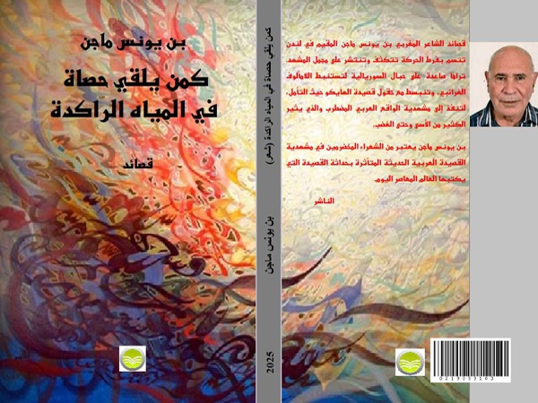 «كمن يلقي حصاة في المياه الراكدة» إصدار جديد للشاعر بن يونس&nbsp;ماجن
