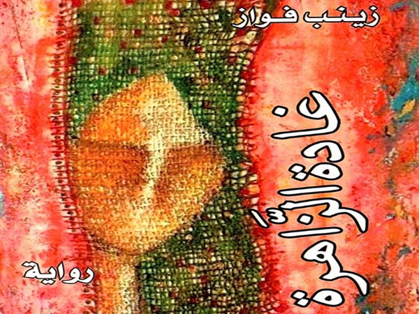قراءة في رواية «غادة الزاهرة» لزينب&nbsp;فواز